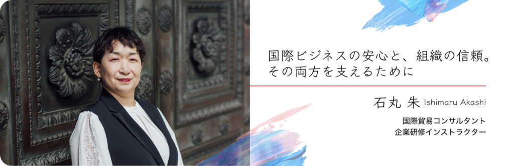 国際貿易コンサルタント・企業研修インストラクター 石丸朱
